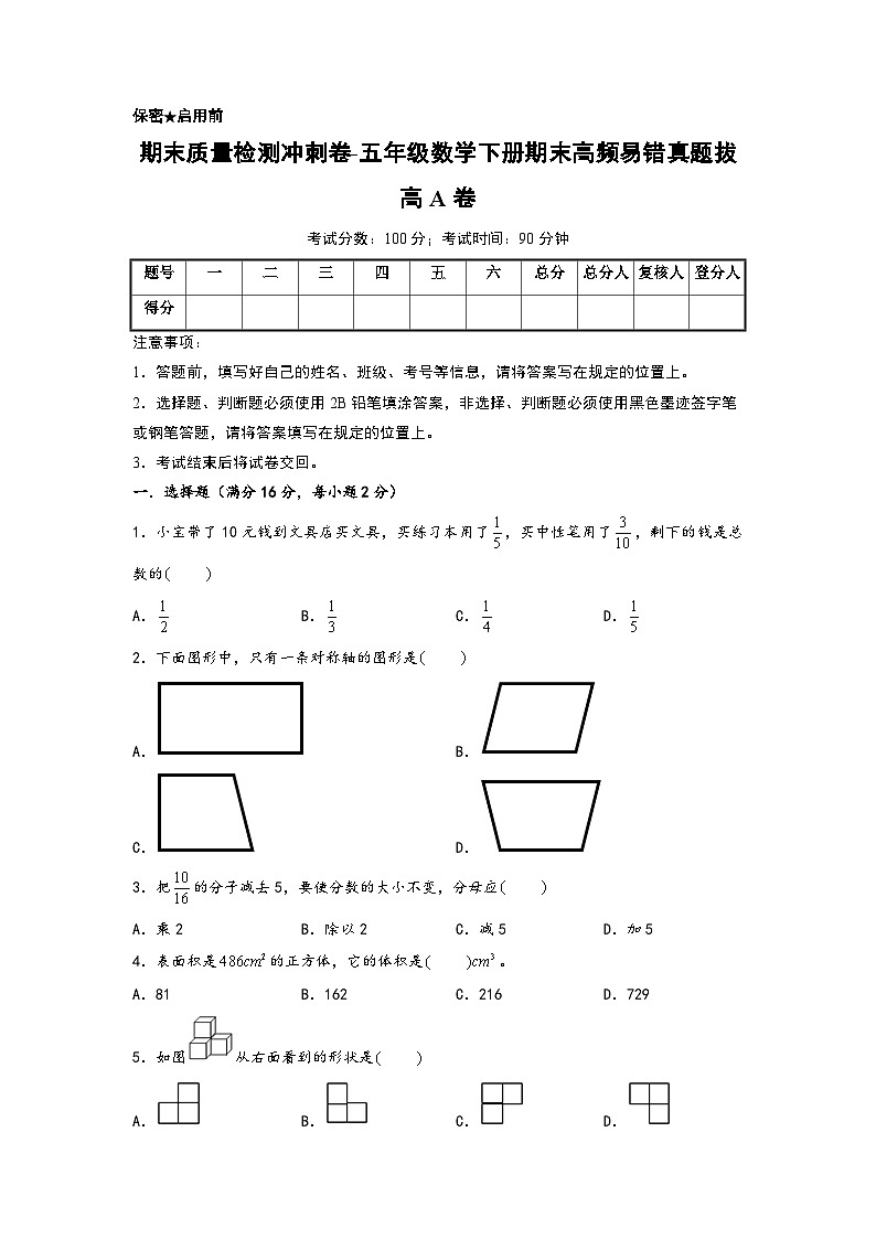 （期末押题卷）期末质量检测冲刺卷-五年级数学下册期末高频易错真题拔高A卷（人教版）01