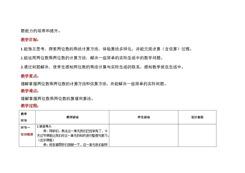 3.5《单元综合复习》（教案） 三年级数学下册-北师大版第2页