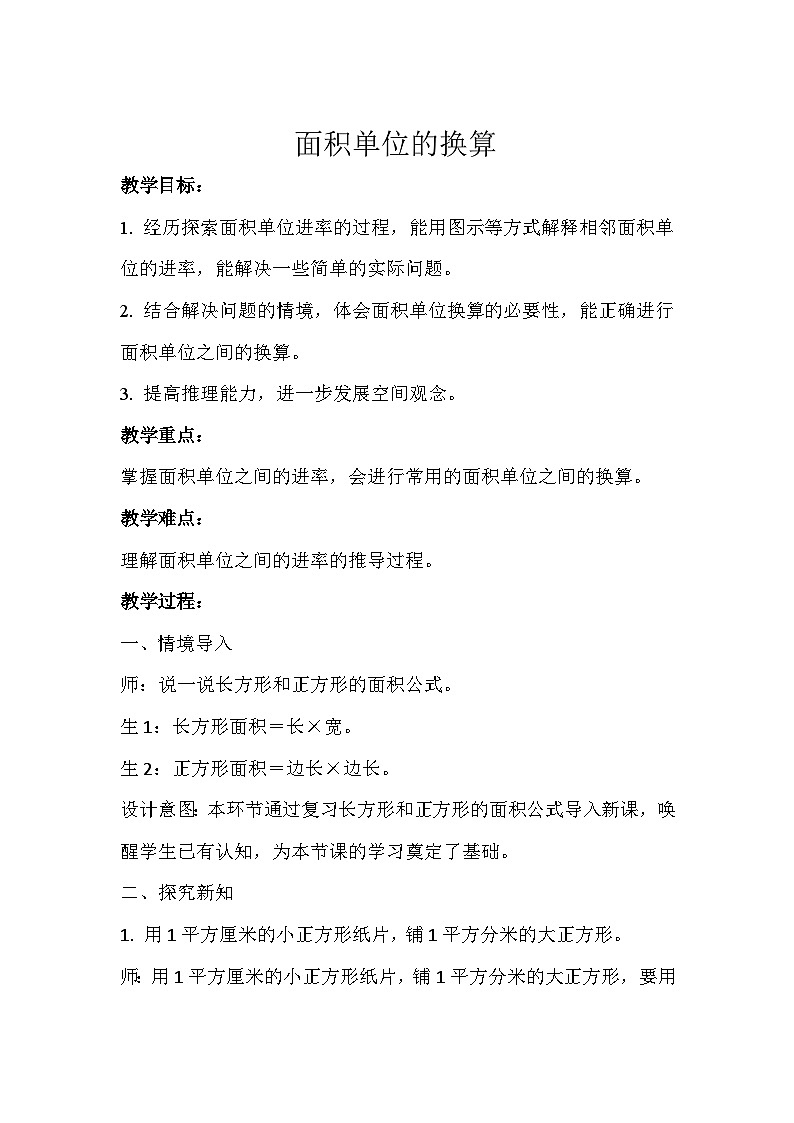 面积单位的换算 教案 三年级数学下册-北师大版第1页