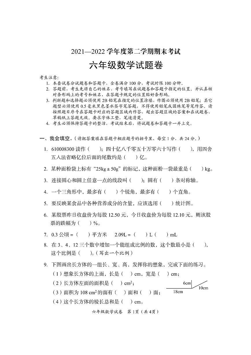六年下学期级数学试卷第1页