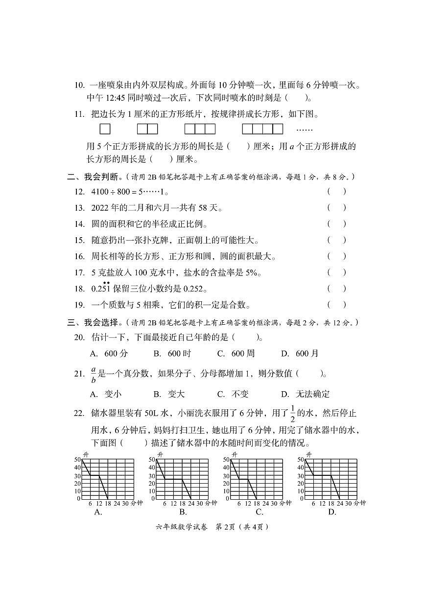 六年下学期级数学试卷第2页