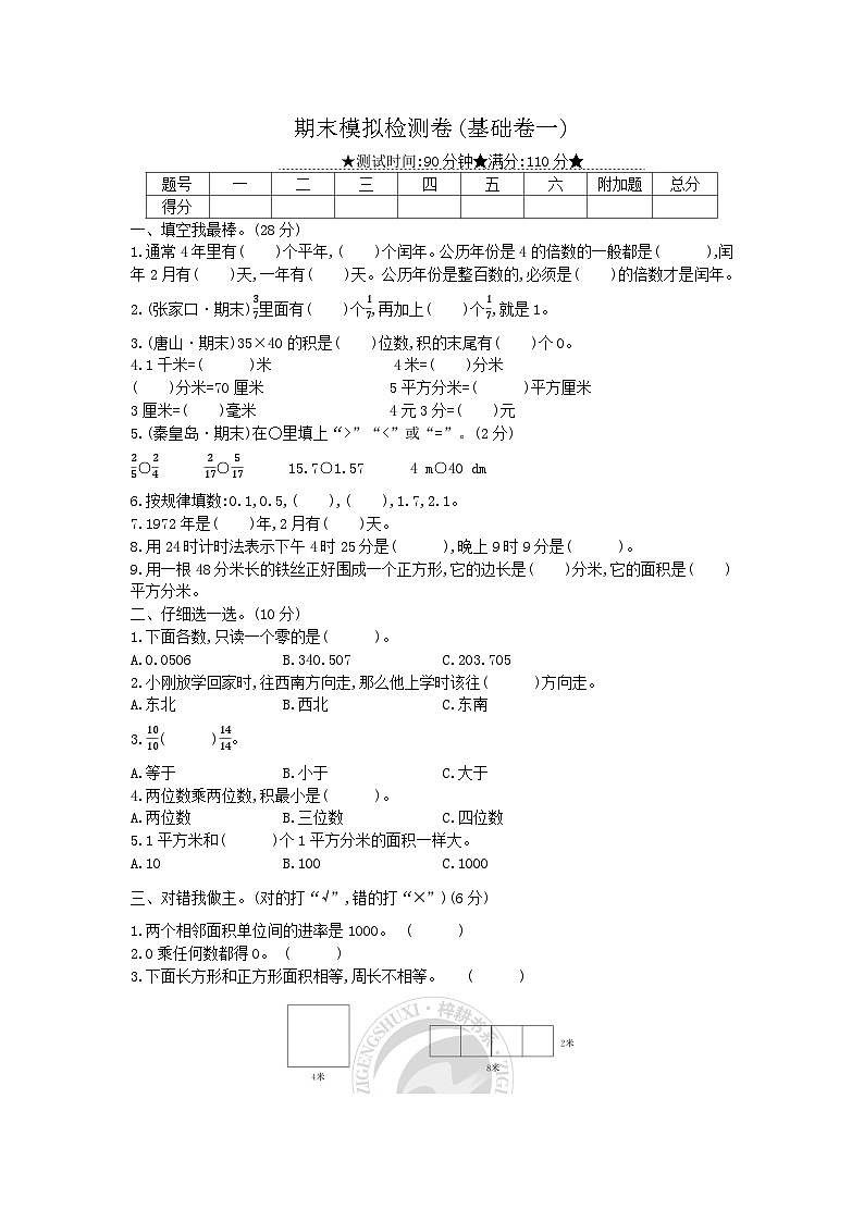冀教版数学三年级下册期末模拟检测卷(基础卷一)附答案01