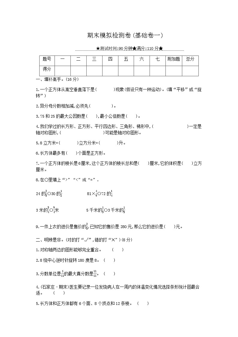 冀教版数学五年级下册期末模拟检测卷(基础卷一)附答案01