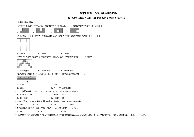 （期末押题卷）期末质量检测提高卷-2022-2023学年六年级下册数学高频易错题（北京版）第1页
