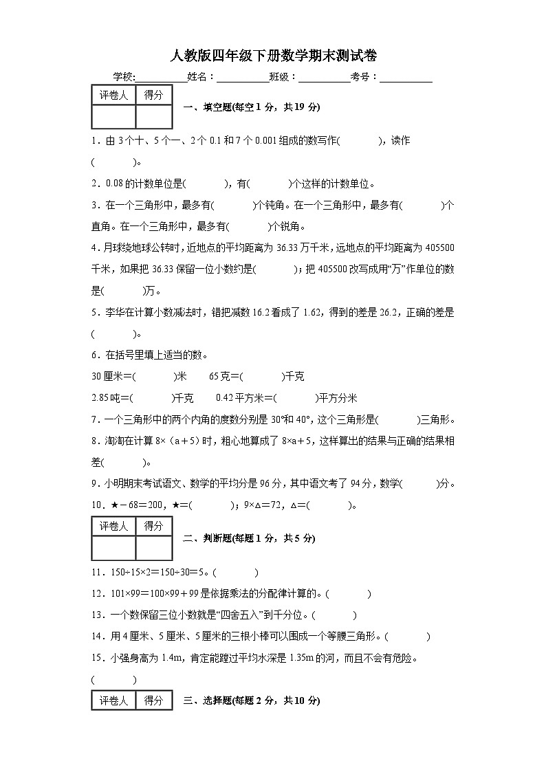 2022-2023学年人教版四年级下册数学期末测试卷第1页