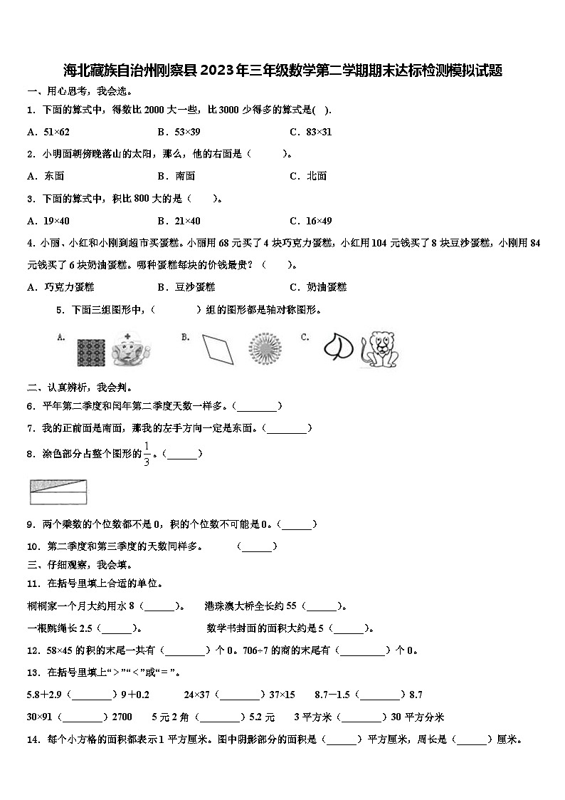 海北藏族自治州刚察县2023年三年级数学第二学期期末达标检测模拟试题含解析01