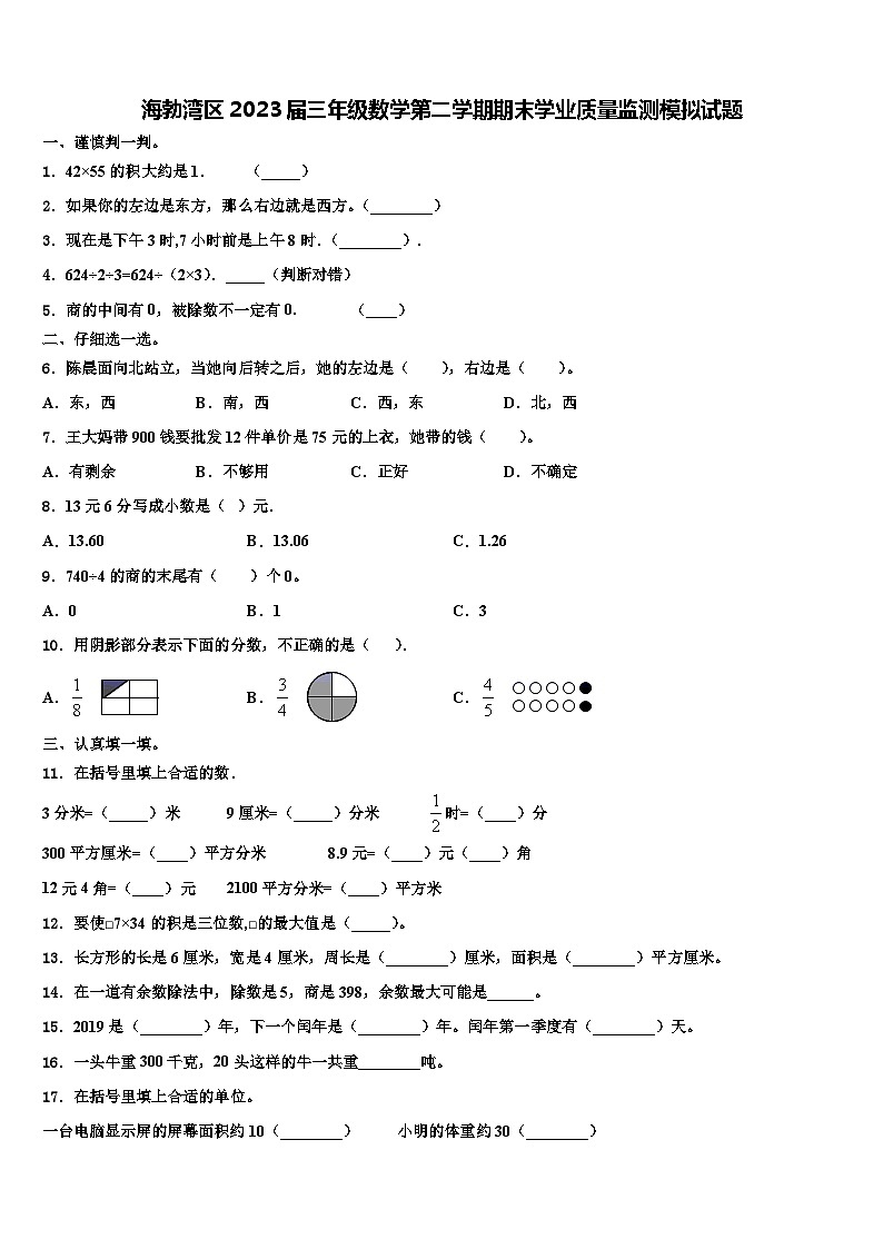 海勃湾区2023届三年级数学第二学期期末学业质量监测模拟试题含解析01