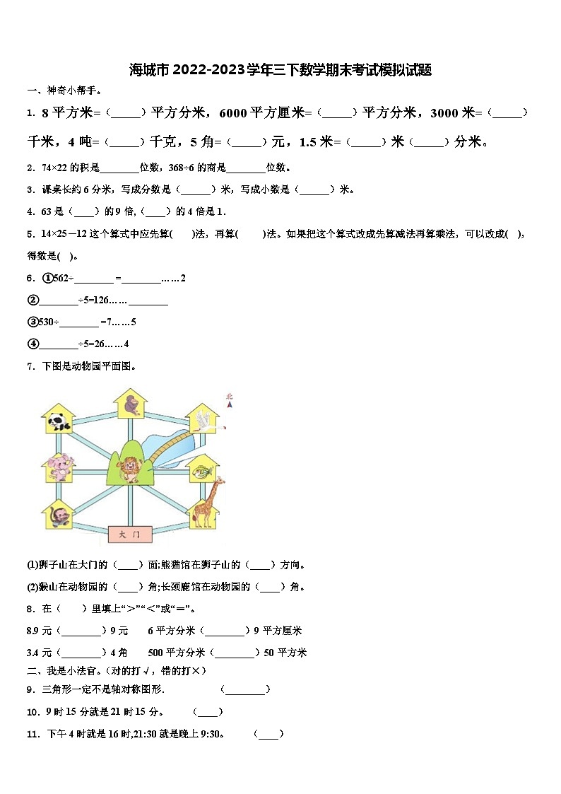 海城市2022-2023学年三下数学期末考试模拟试题含解析第1页