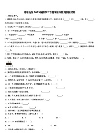 海东地区2023届数学三下期末达标检测模拟试题含解析