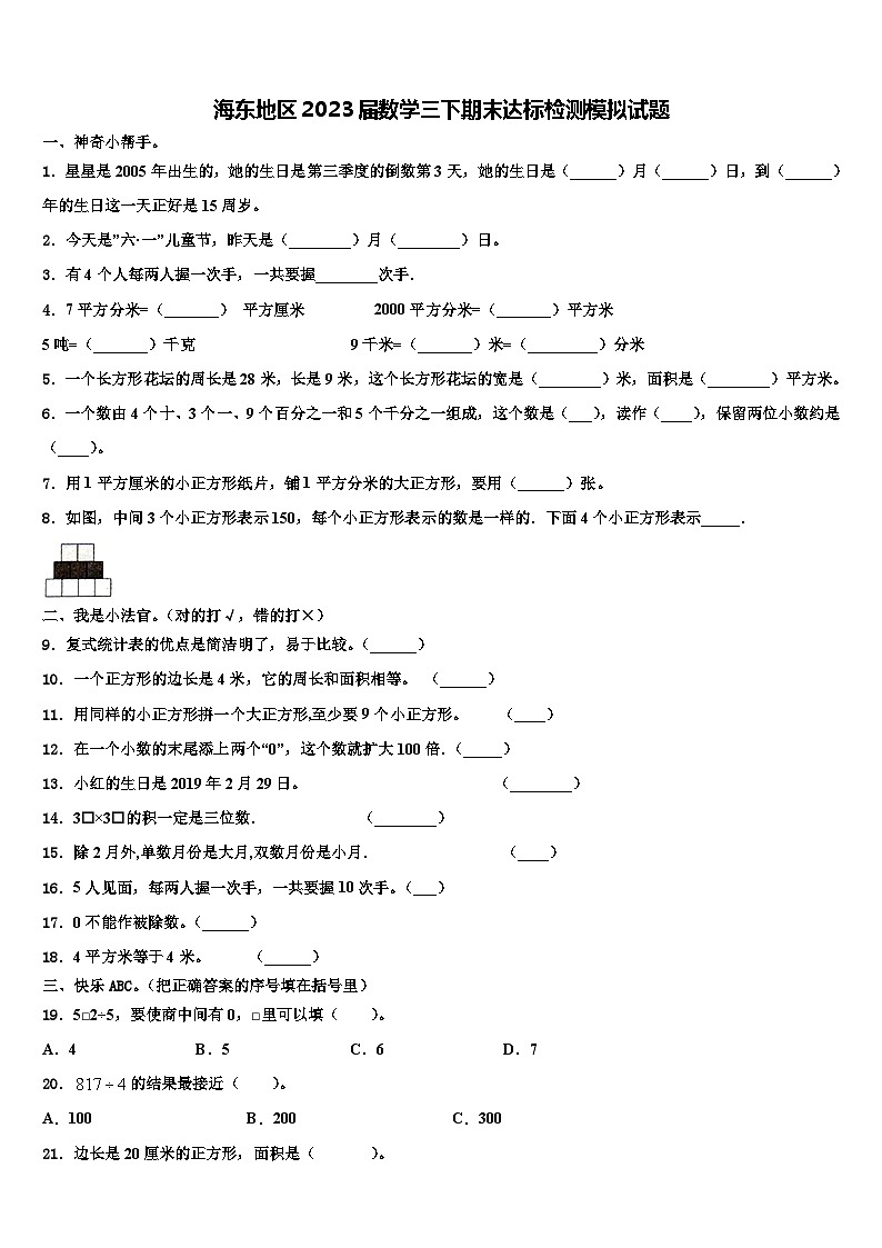 海东地区2023届数学三下期末达标检测模拟试题含解析第1页