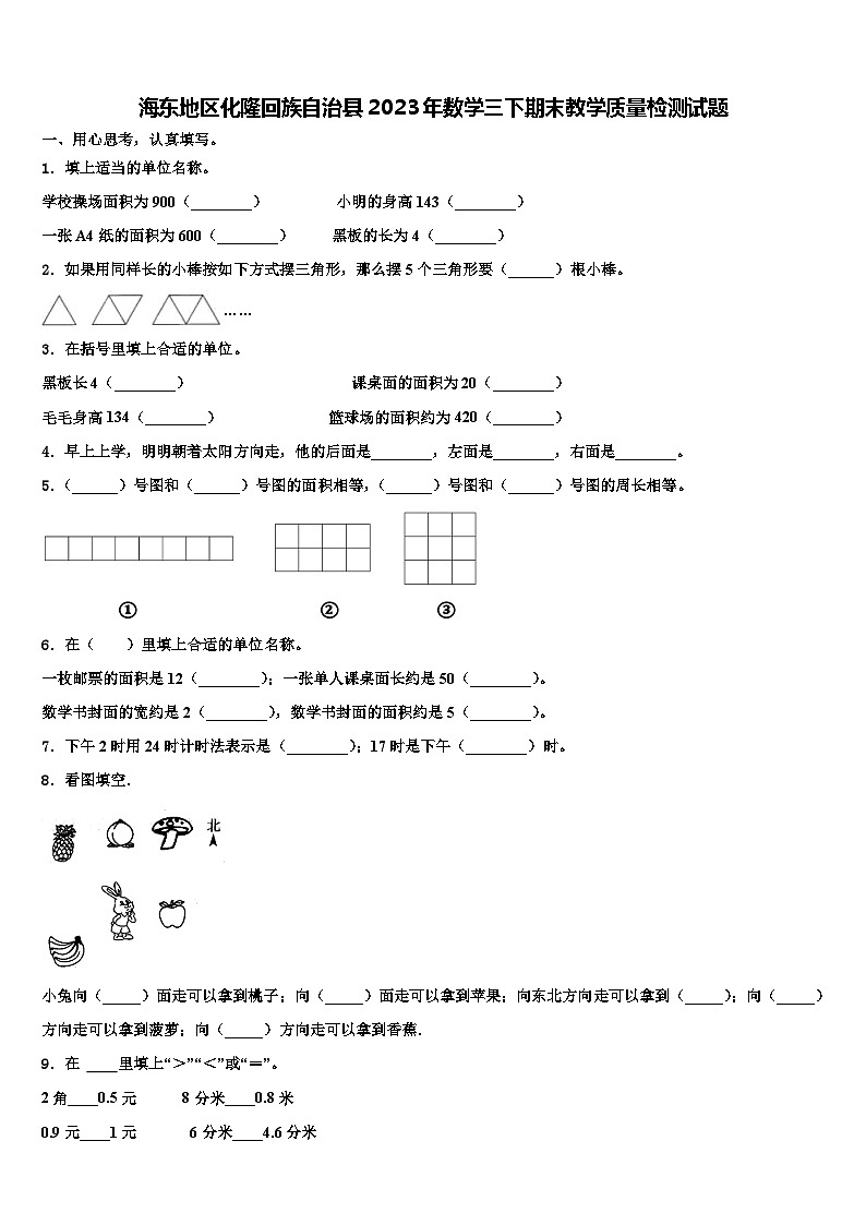 海东地区化隆回族自治县2023年数学三下期末教学质量检测试题含解析第1页