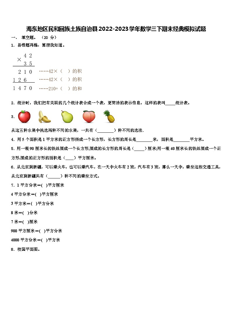 海东地区民和回族土族自治县2022-2023学年数学三下期末经典模拟试题含解析第1页