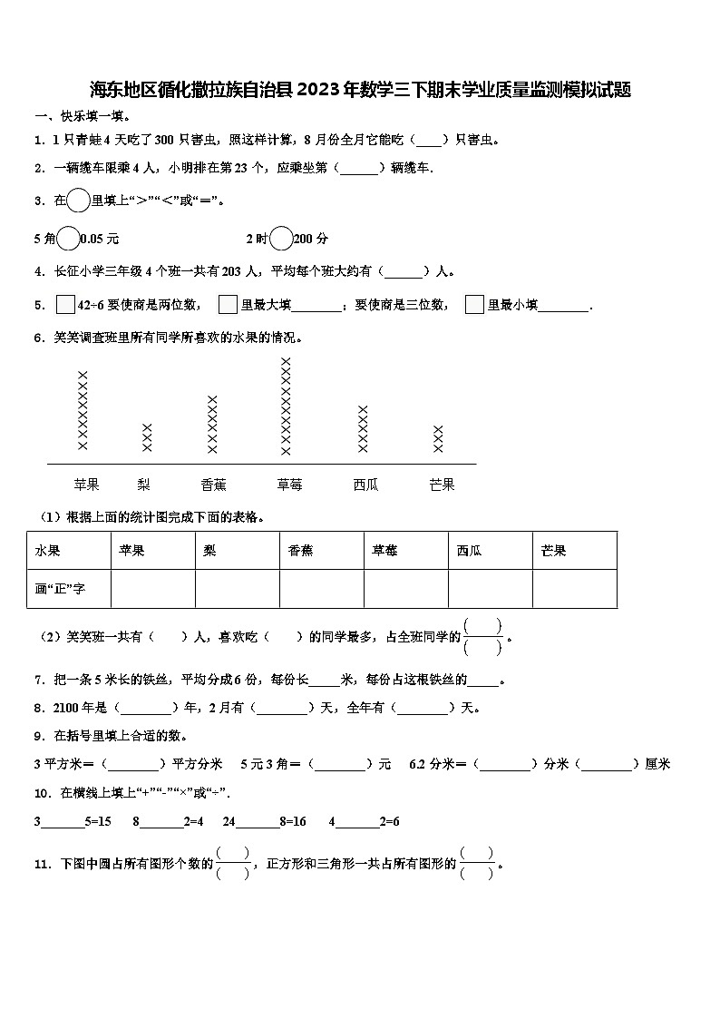 海东地区循化撒拉族自治县2023年数学三下期末学业质量监测模拟试题含解析第1页