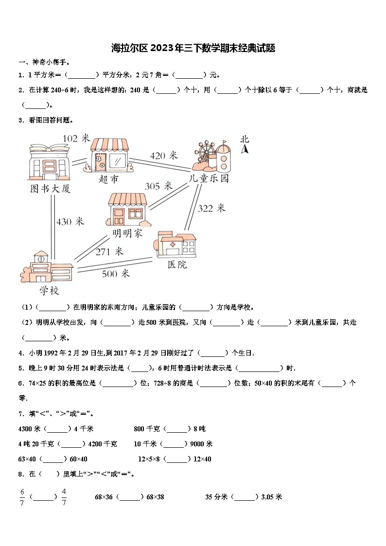 海拉尔区2023年三下数学期末经典试题含解析01
