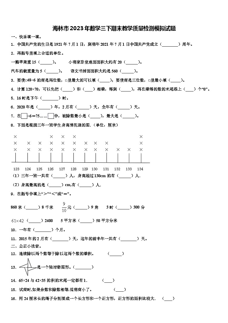 海林市2023年数学三下期末教学质量检测模拟试题含解析第1页
