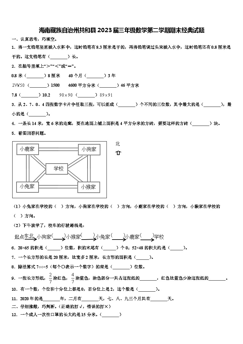 海南藏族自治州共和县2023届三年级数学第二学期期末经典试题含解析第1页