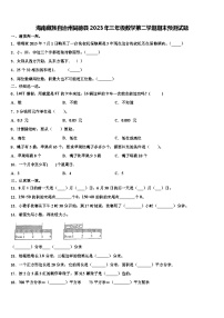 海南藏族自治州同德县2023年三年级数学第二学期期末预测试题含解析