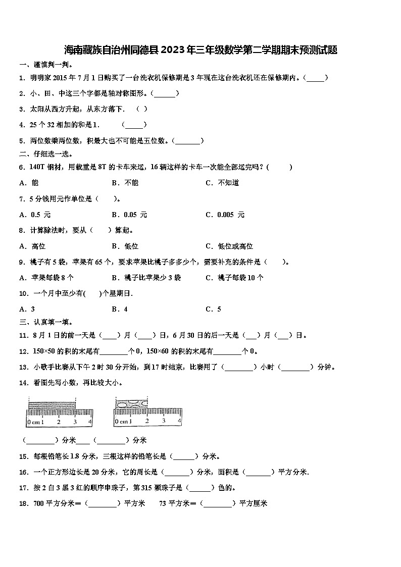 海南藏族自治州同德县2023年三年级数学第二学期期末预测试题含解析第1页