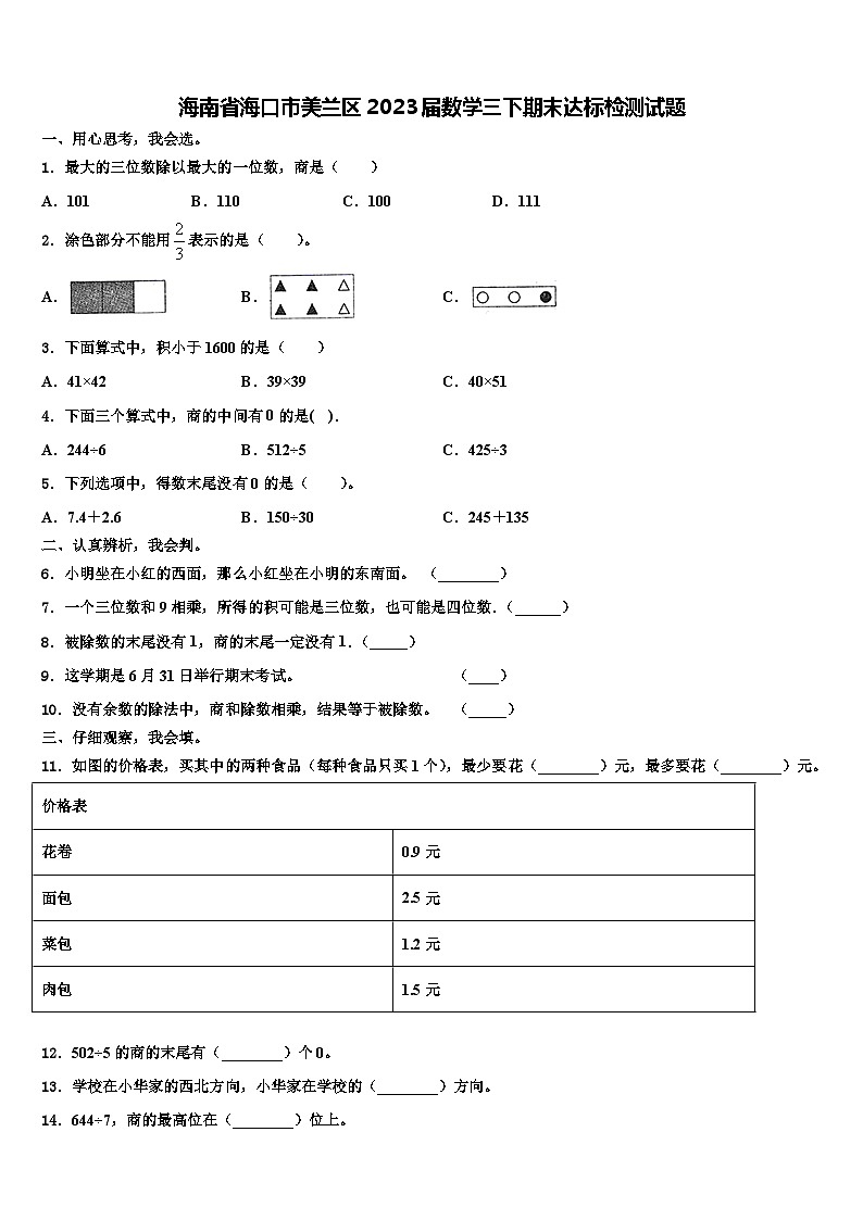 海南省海口市美兰区2023届数学三下期末达标检测试题含解析第1页