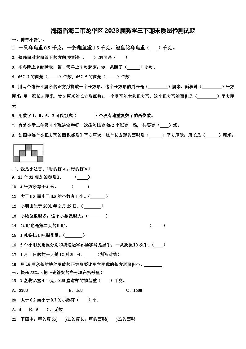 海南省海口市龙华区2023届数学三下期末质量检测试题含解析第1页
