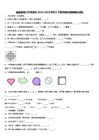 海南省海口市秀英区2022-2023学年三下数学期末调研模拟试题含解析