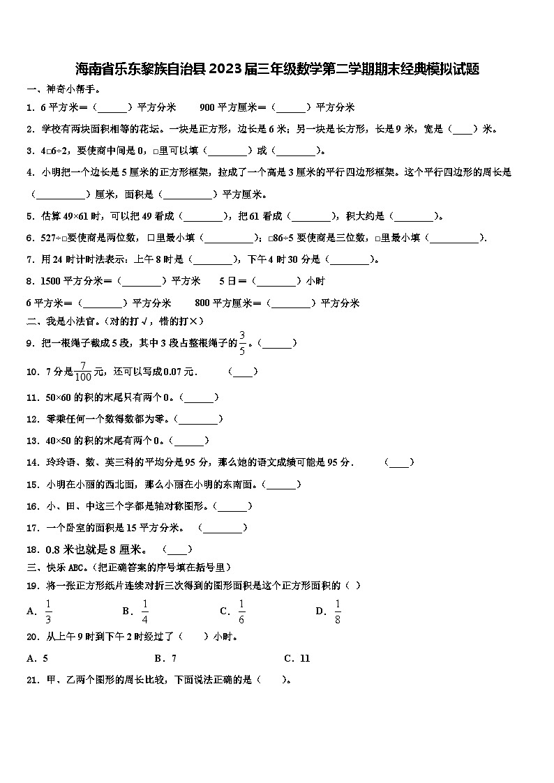 海南省乐东黎族自治县2023届三年级数学第二学期期末经典模拟试题含解析第1页