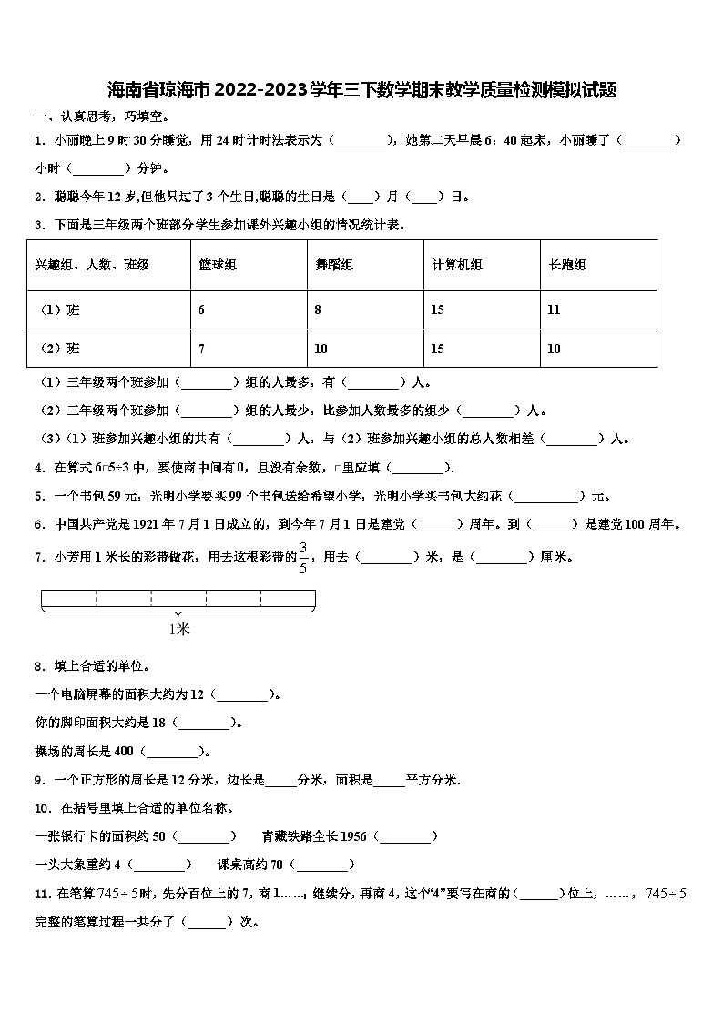 海南省琼海市2022-2023学年三下数学期末教学质量检测模拟试题含解析第1页