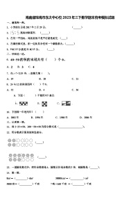 海南省琼海市东太中心校2023年三下数学期末统考模拟试题含解析