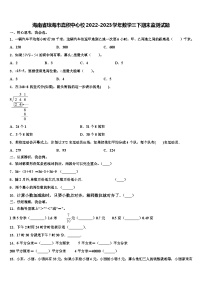 海南省琼海市嘉积中心校2022-2023学年数学三下期末监测试题含解析