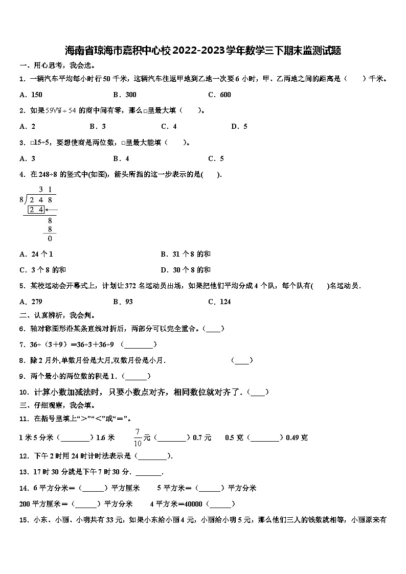 海南省琼海市嘉积中心校2022-2023学年数学三下期末监测试题含解析第1页