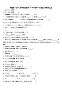 海南省三亚市白沙黎族自治县2023年数学三下期末达标检测试题含解析