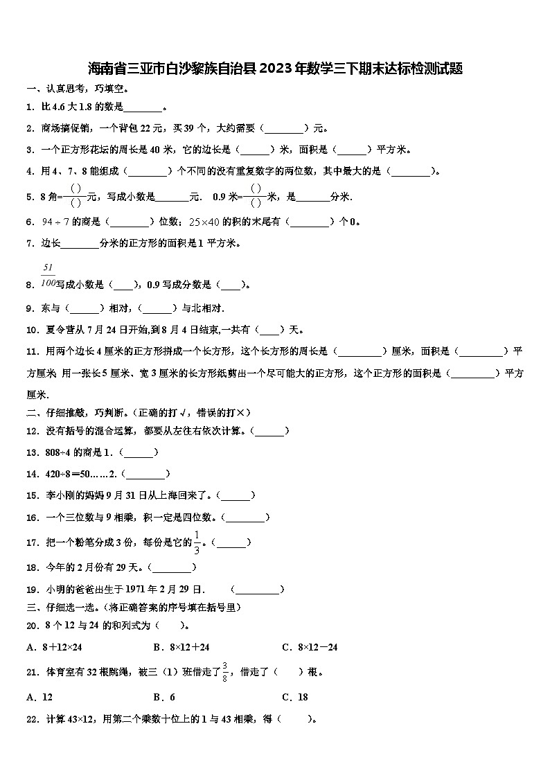 海南省三亚市白沙黎族自治县2023年数学三下期末达标检测试题含解析第1页