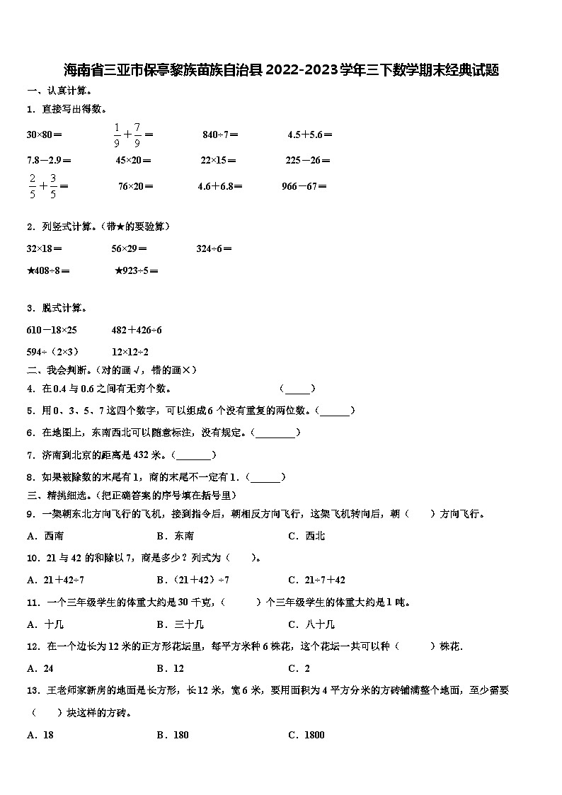 海南省三亚市保亭黎族苗族自治县2022-2023学年三下数学期末经典试题含解析01