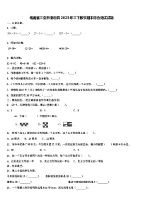 海南省三亚市澄迈县2023年三下数学期末综合测试试题含解析