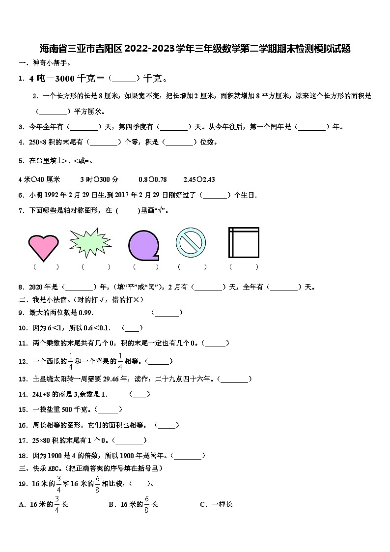 海南省三亚市吉阳区2022-2023学年三年级数学第二学期期末检测模拟试题含解析第1页