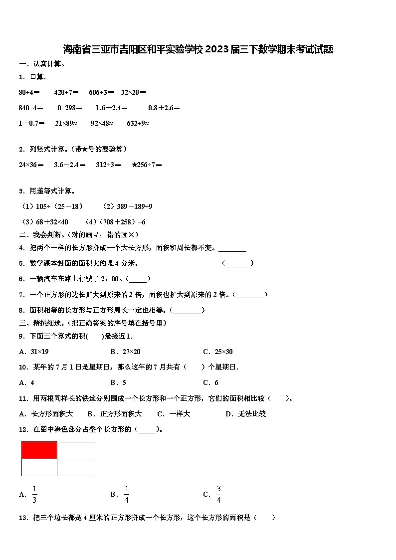 海南省三亚市吉阳区和平实验学校2023届三下数学期末考试试题含解析第1页