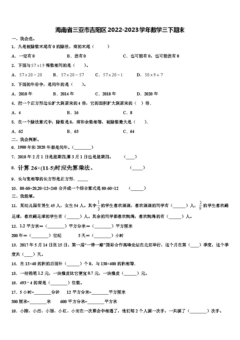 海南省三亚市吉阳区2022-2023学年数学三下期末含解析第1页