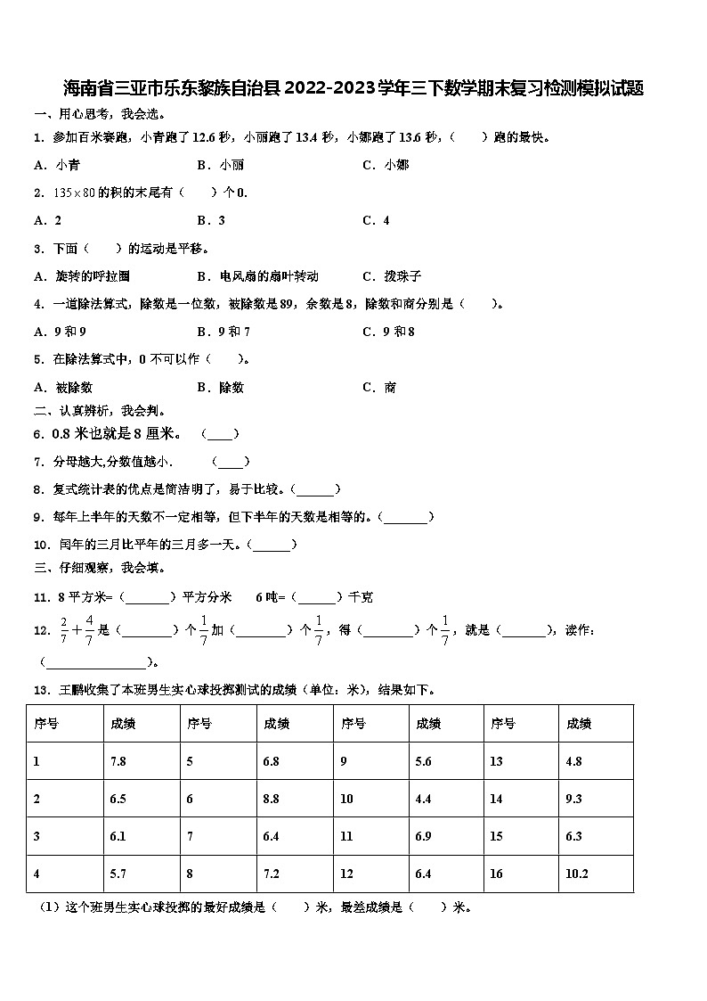 海南省三亚市乐东黎族自治县2022-2023学年三下数学期末复习检测模拟试题含解析第1页