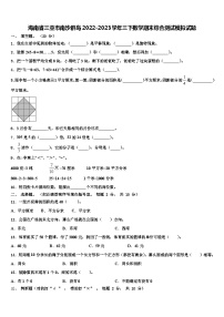 海南省三亚市南沙群岛2022-2023学年三下数学期末综合测试模拟试题含解析