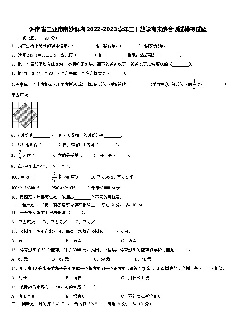 海南省三亚市南沙群岛2022-2023学年三下数学期末综合测试模拟试题含解析第1页
