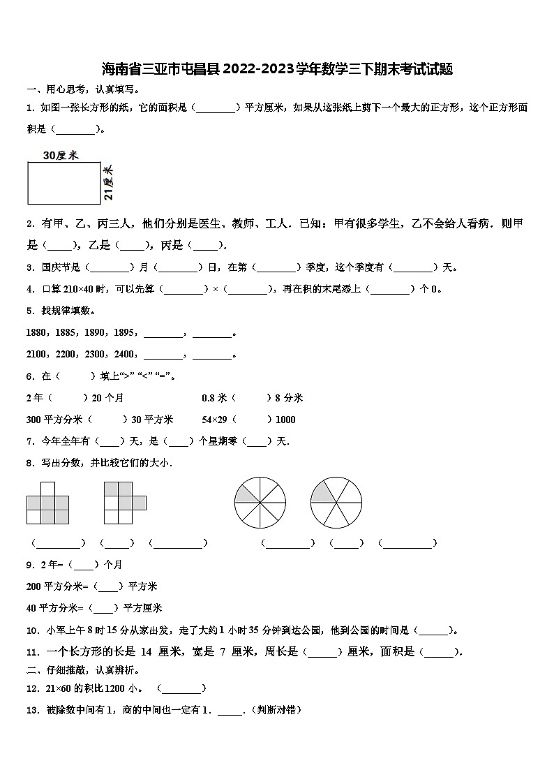 海南省三亚市屯昌县2022-2023学年数学三下期末考试试题含解析01