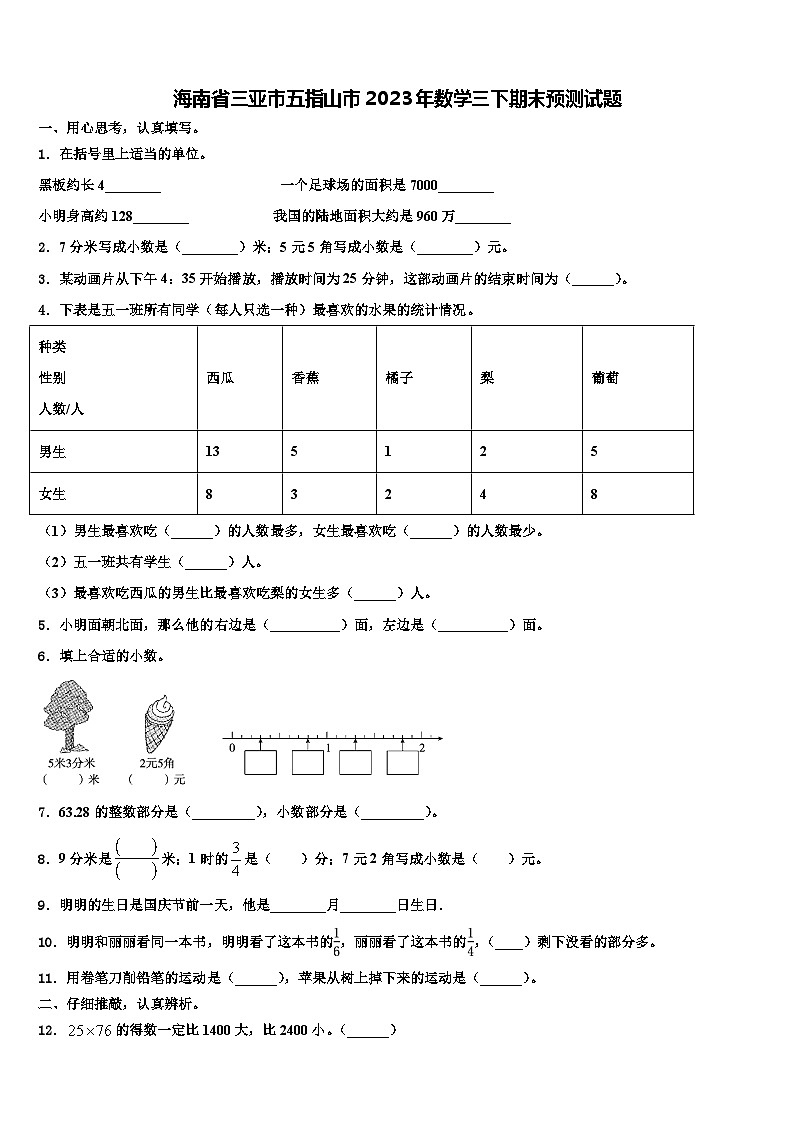 海南省三亚市五指山市2023年数学三下期末预测试题含解析第1页