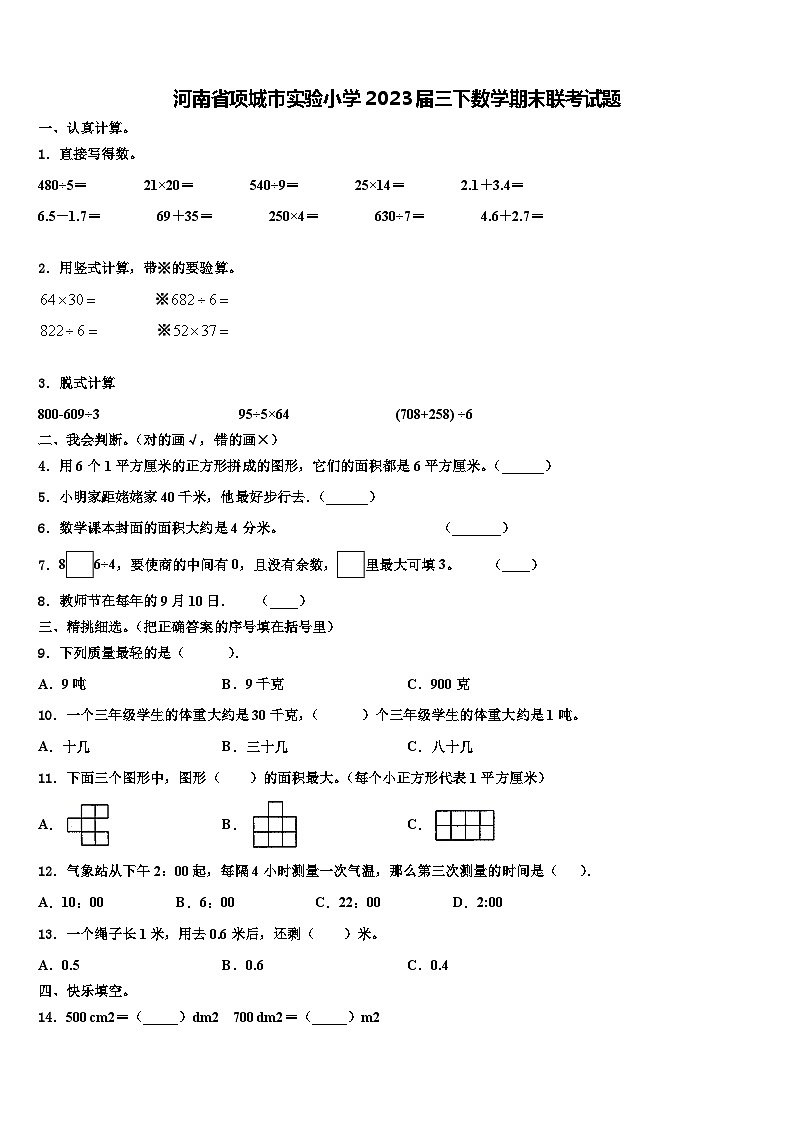 河南省项城市实验小学2023届三下数学期末联考试题含解析第1页