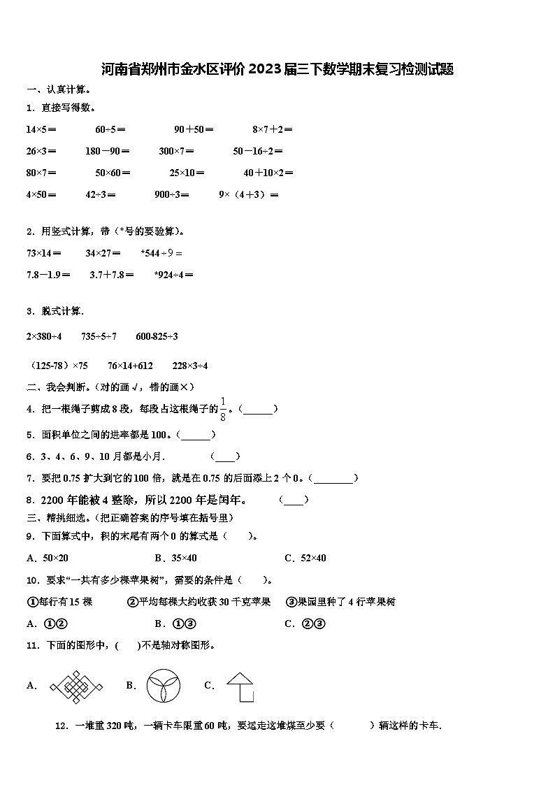 河南省郑州市金水区评价2023届三下数学期末复习检测试题含解析第1页