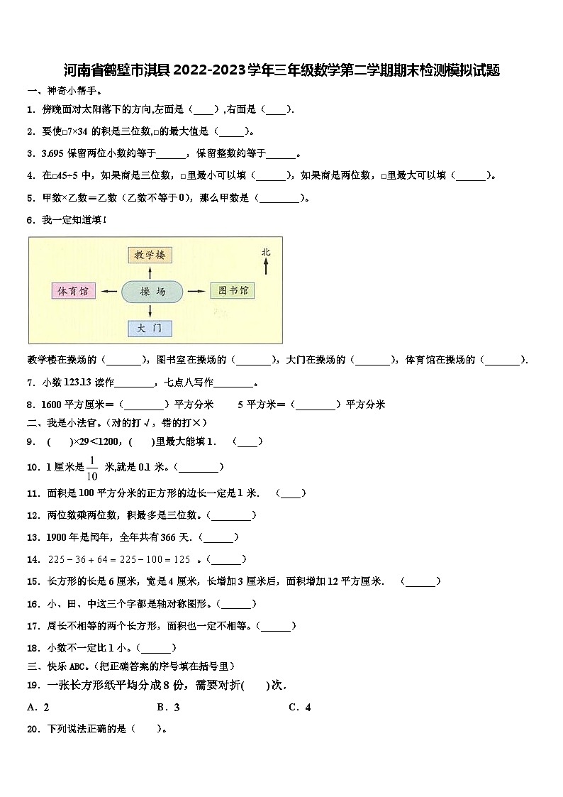 河南省鹤壁市淇县2022-2023学年三年级数学第二学期期末检测模拟试题含解析第1页