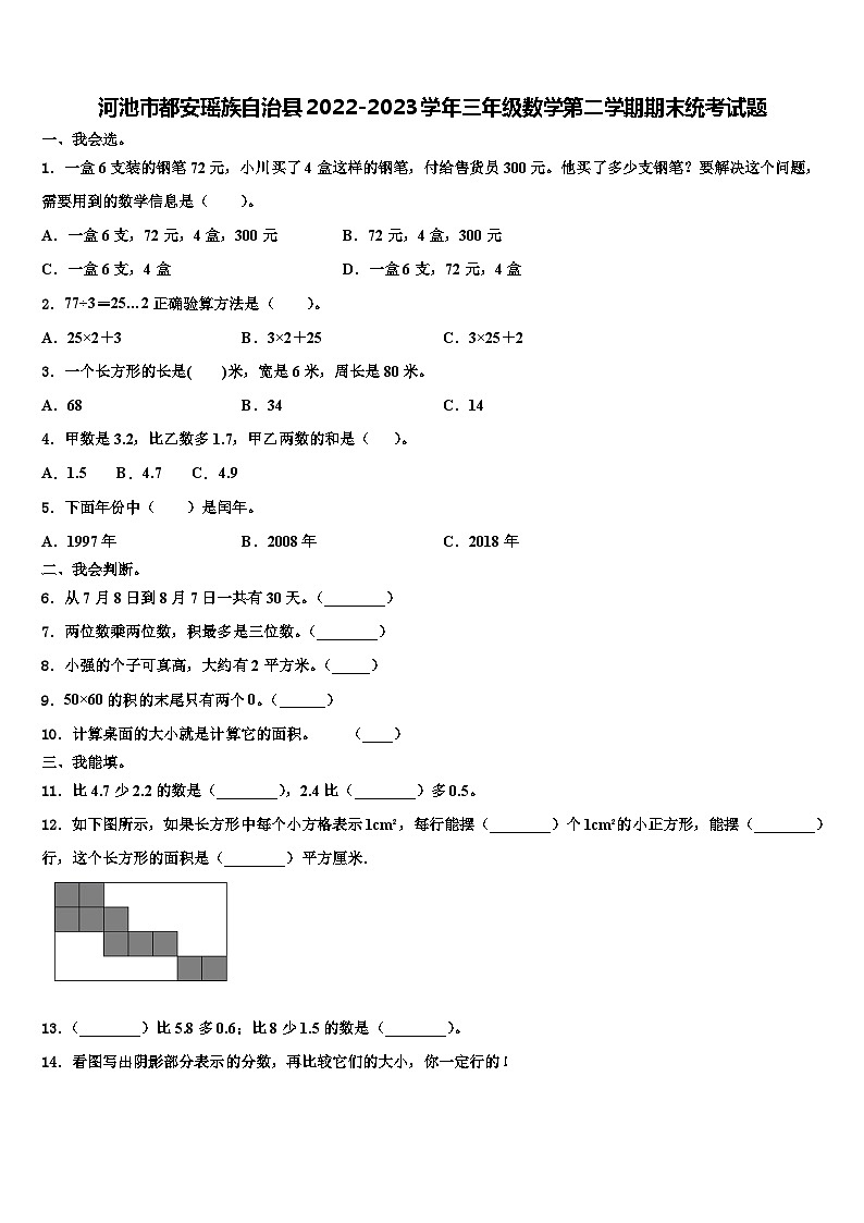 河池市都安瑶族自治县2022-2023学年三年级数学第二学期期末统考试题含解析01