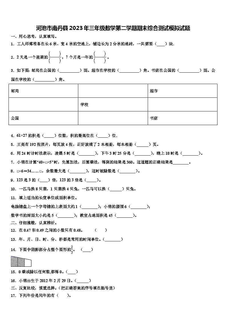 河池市南丹县2023年三年级数学第二学期期末综合测试模拟试题含解析第1页