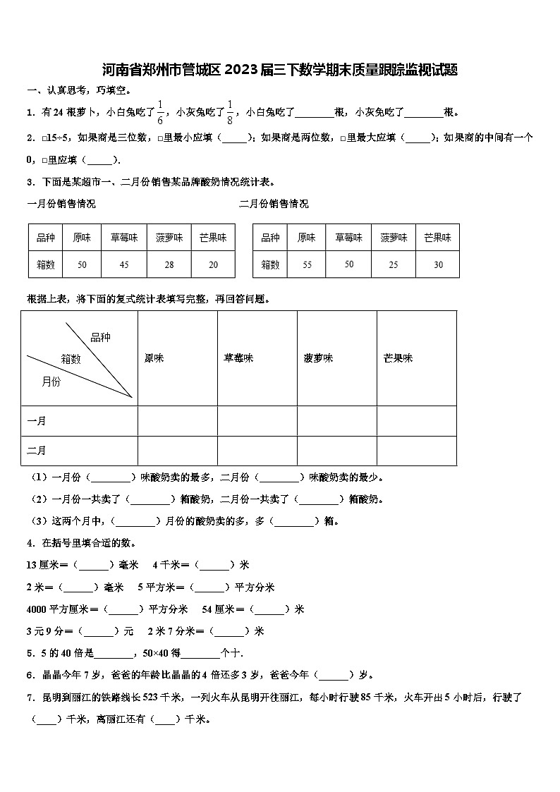 河南省郑州市管城区2023届三下数学期末质量跟踪监视试题含解析01