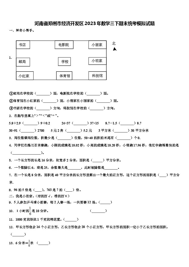 河南省郑州市经济开发区2023年数学三下期末统考模拟试题含解析第1页
