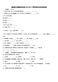 海西蒙古族藏族自治州2023年三下数学期末达标检测试题含解析